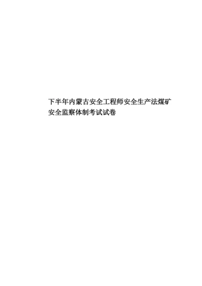 下半年内蒙古安全工程师安全生产法煤矿安全监察体制考试试卷.docx