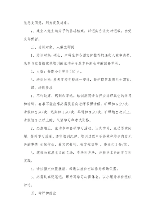 2021年入党主动分子培训计划入党主动分子培训计划