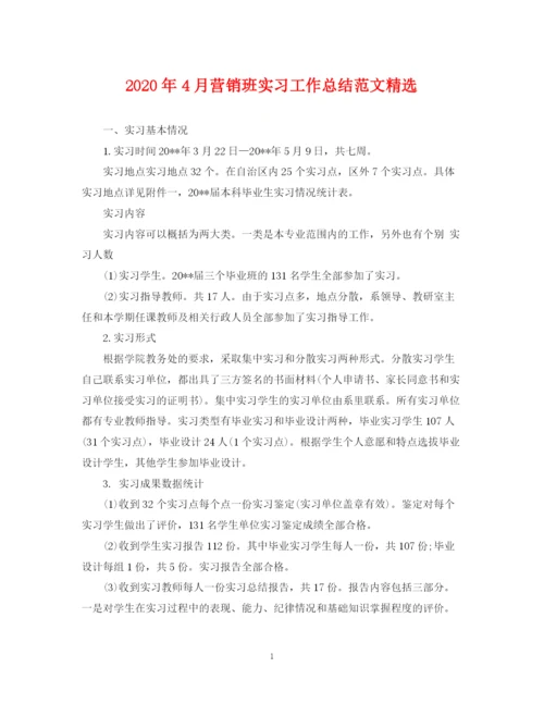 精编之年4月营销班实习工作总结范文精选.docx