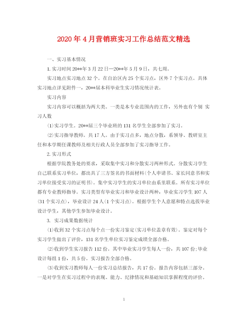 精编之年4月营销班实习工作总结范文精选.docx