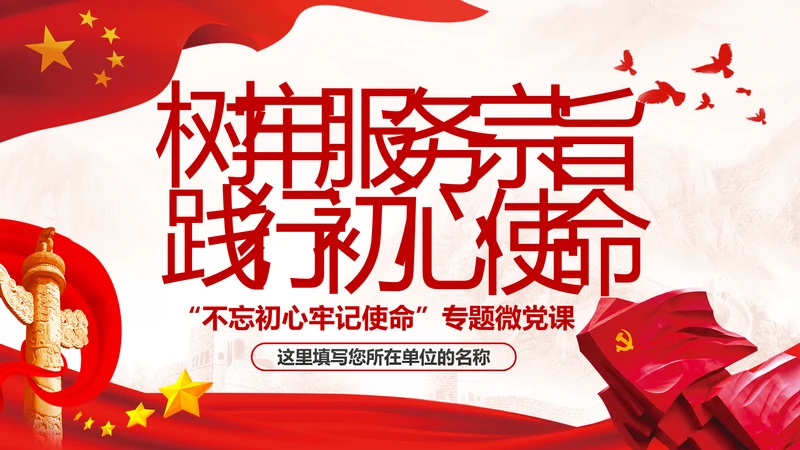 不忘初心牢记使命树牢服务宗旨践行初心使命PPT