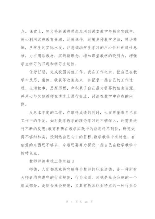 教师师德考核工作总结10篇.docx