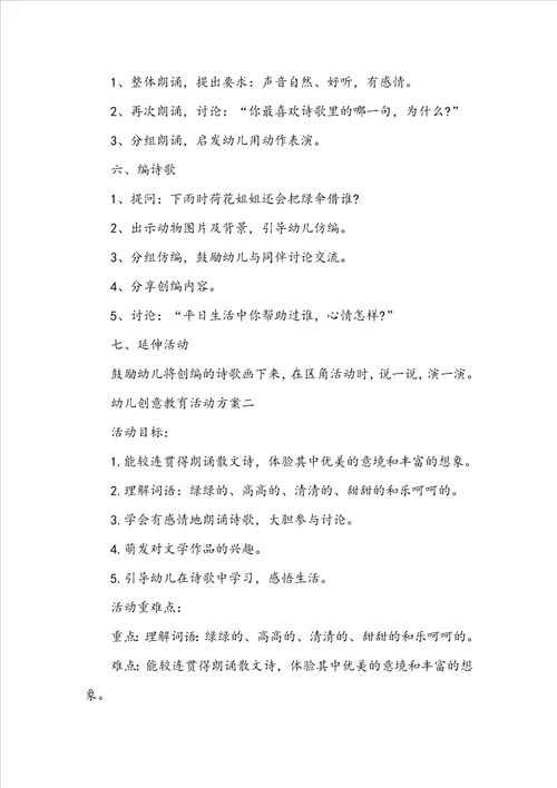 幼儿创意教育活动方案