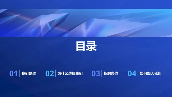蓝色创意酷炫企业招聘大会PPT