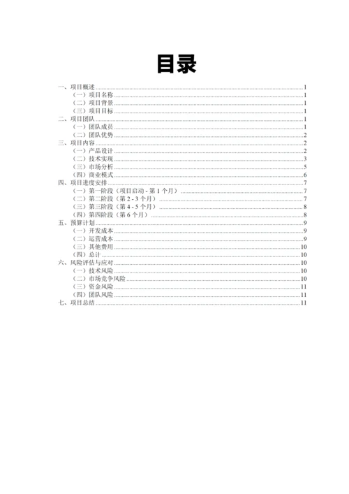 大学生互联网+比赛项目计划书