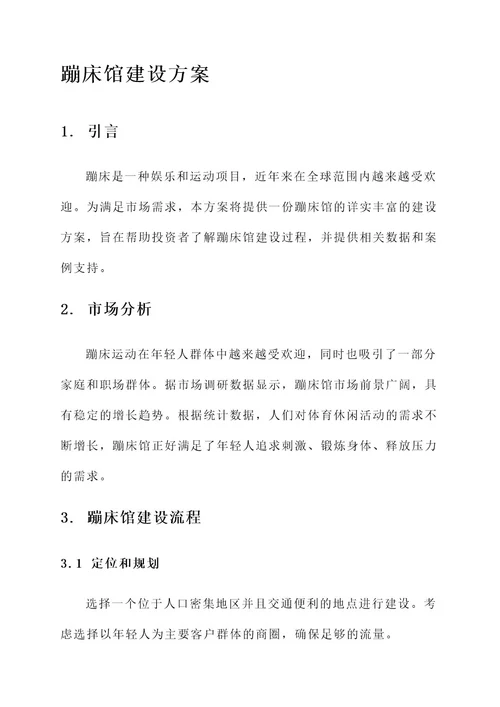 蹦床馆建设方案