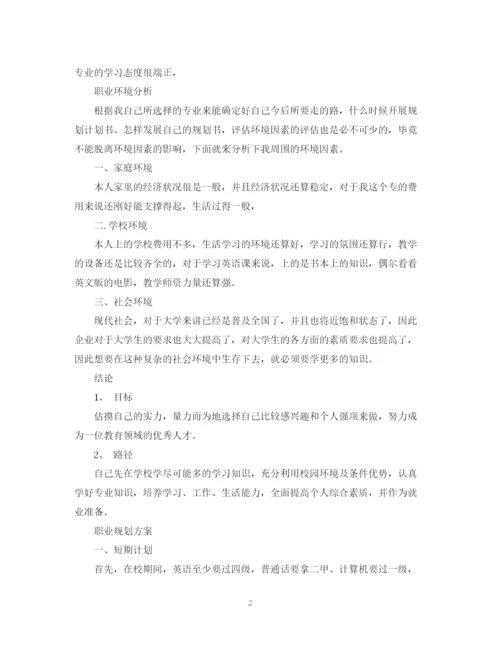 精编之大学生职业规划计划书范文.docx