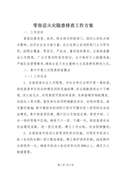 零容忍火灾隐患排查工作方案.docx