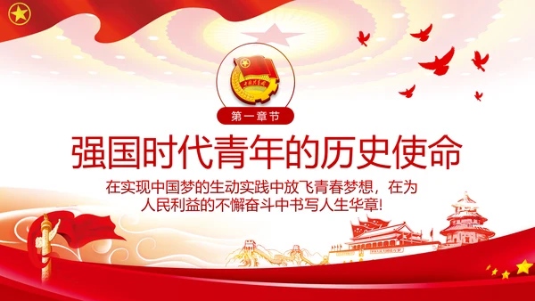 青春心向党建功新时代弘扬共青团使命团课PPT