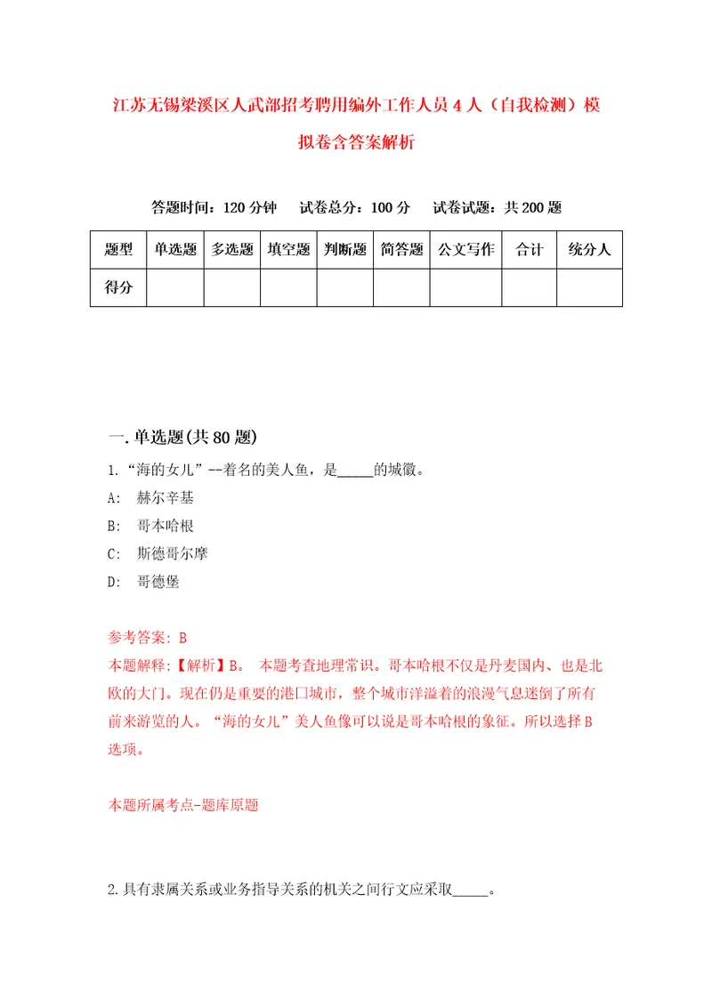 江苏无锡梁溪区人武部招考聘用编外工作人员4人自我检测模拟卷含答案解析3