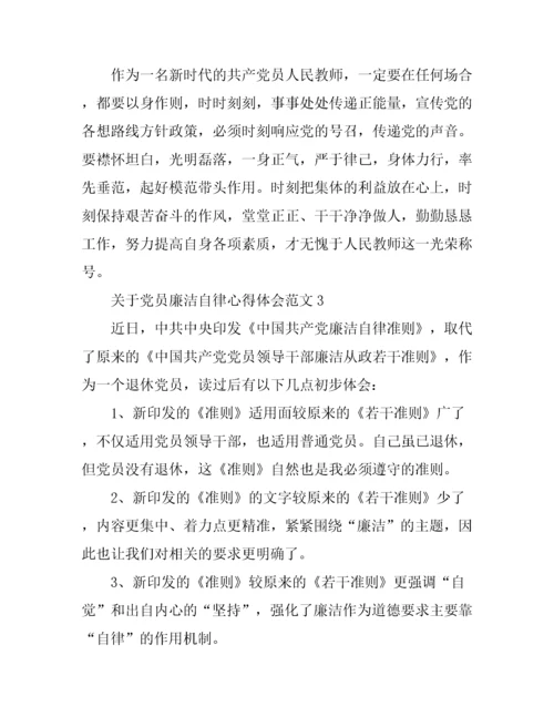 关于党员廉洁自律心得体会3篇.docx