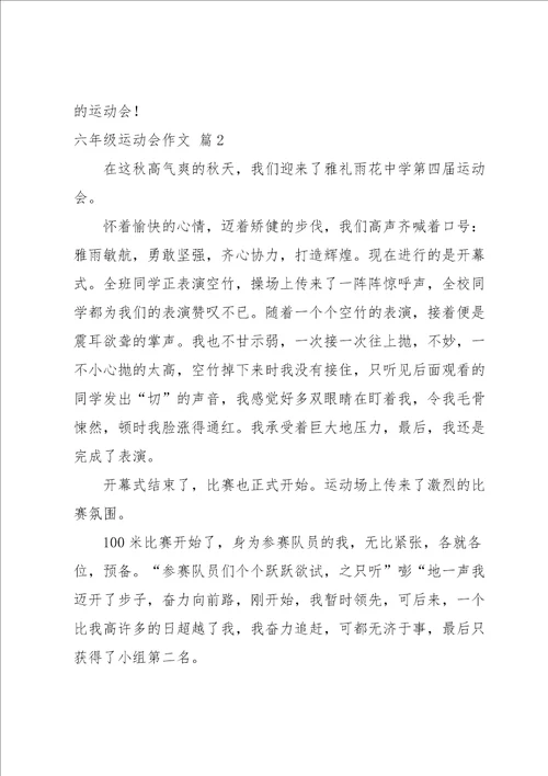 六年级运动会作文锦集七篇