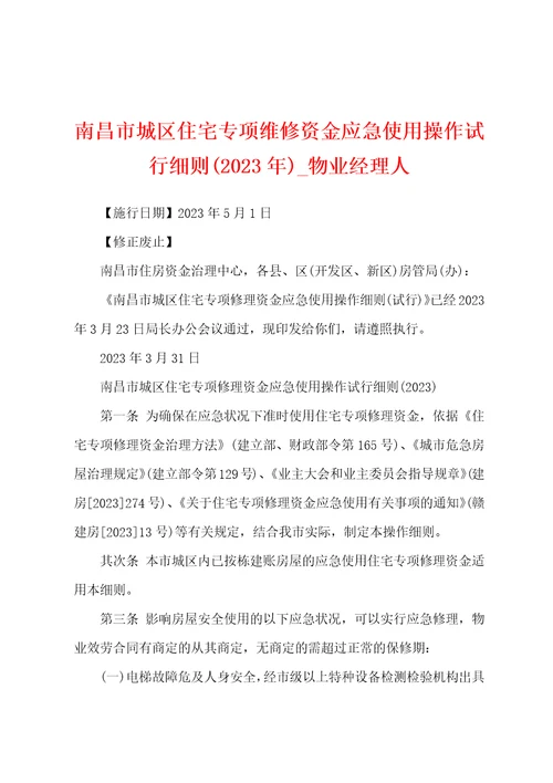 南昌市城区住宅专项维修资金应急使用操作试行细则2023年