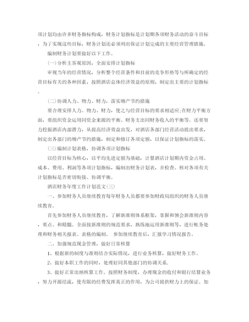 精编之酒店财务年度工作计划范文3.docx