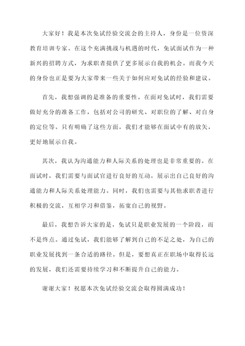 免试经验交流会开幕词