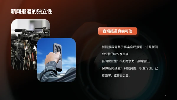 橙色商务现代新闻业求变之道PPT模板
