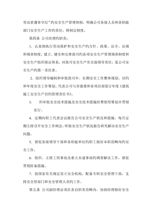 公司安全生产责任管理全新规章新版制度.docx