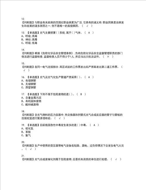 2022年光气及光气工艺复审考试及考试题库含答案第70期