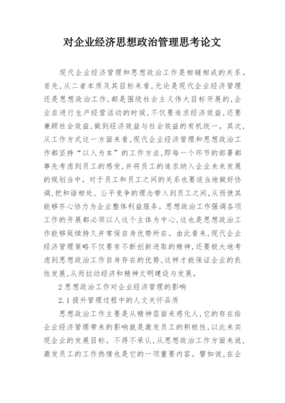 对企业经济思想政治管理思考论文.docx