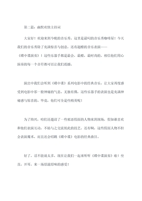 碟中谍演奏主持词