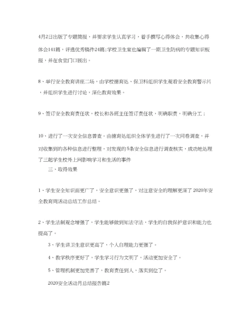 精编之安全活动月总结报告.docx