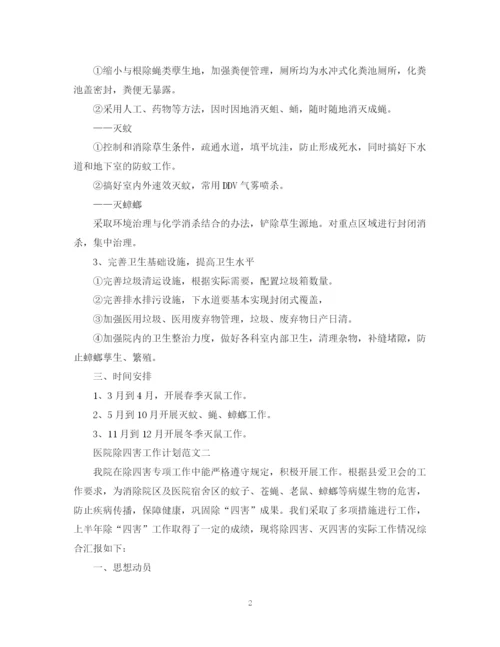 精编之医院除四害工作计划范文.docx