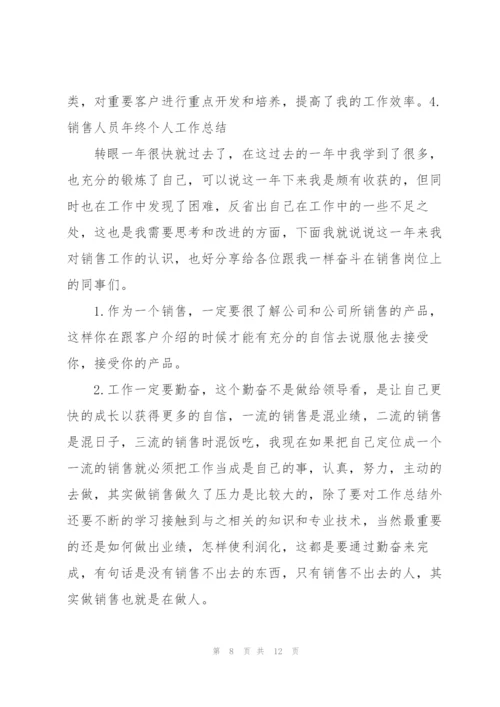 销售人员年终个人工作总结5篇.docx