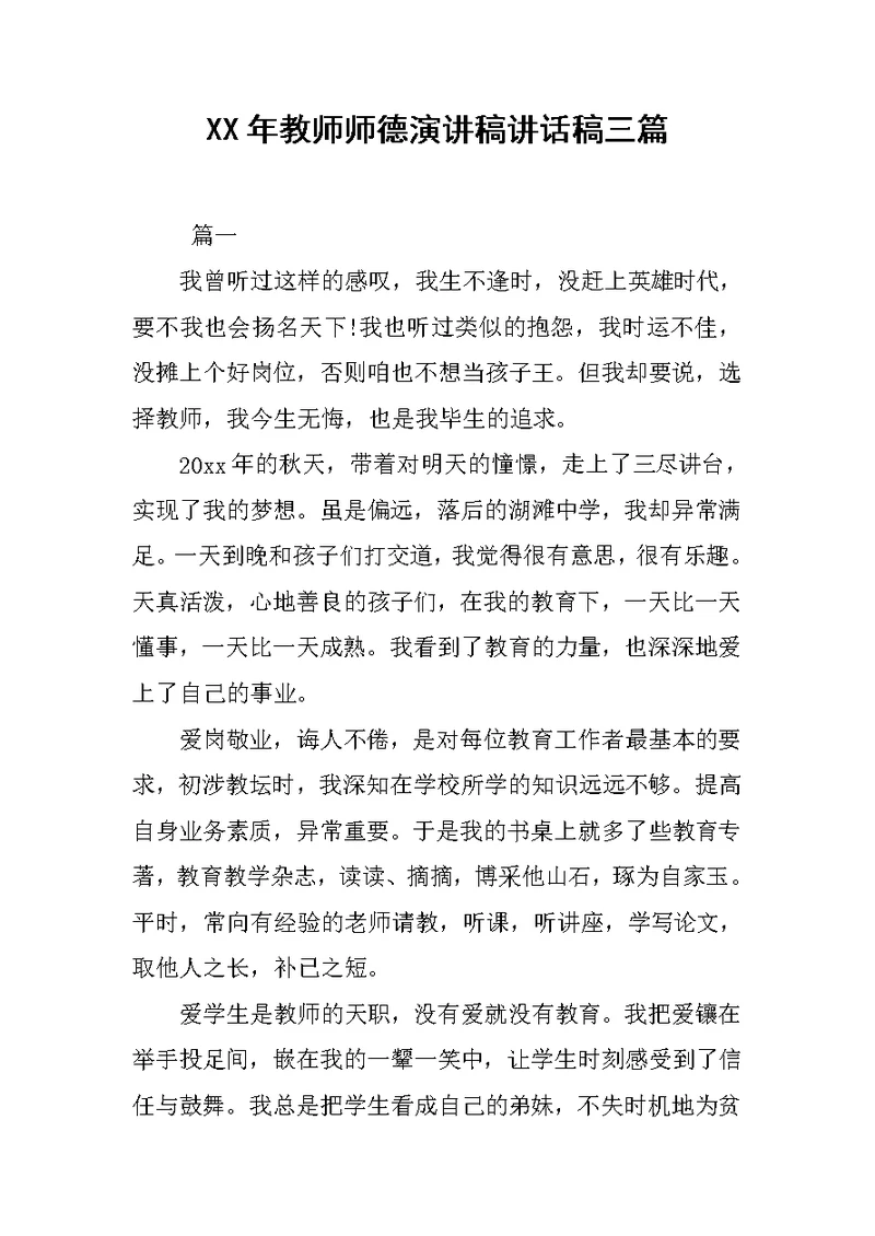 XX年教师师德演讲稿讲话稿三篇