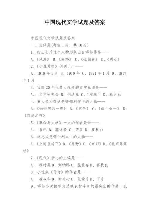 中国现代文学试题及答案.docx