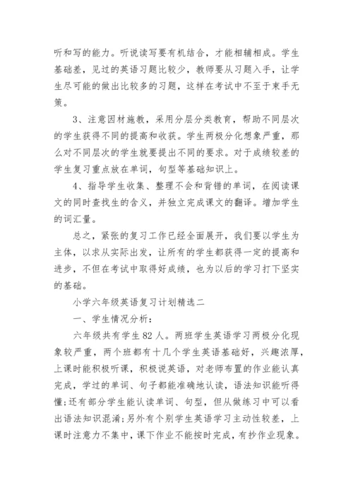 小学六年级英语复习计划精选.docx