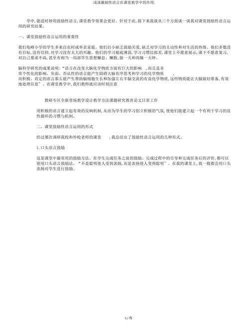 浅谈激励性语言在课堂教学中的作用
