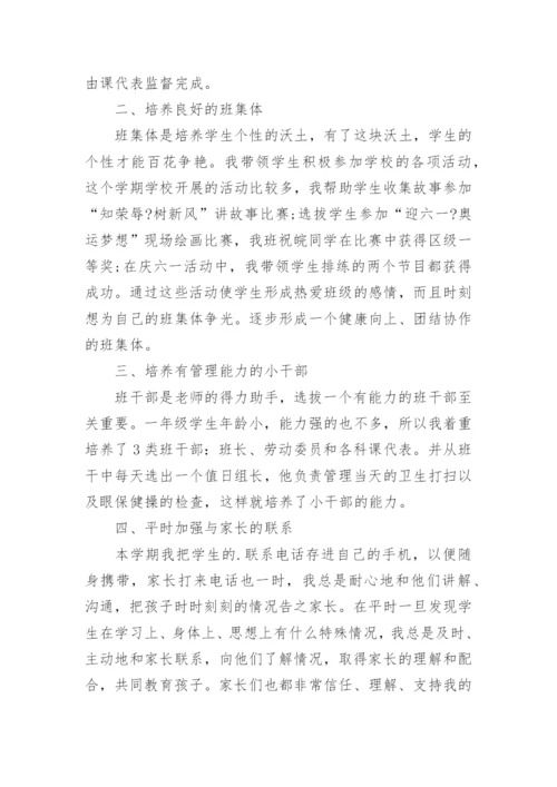 一年级班主任下学期工作总结_1.docx