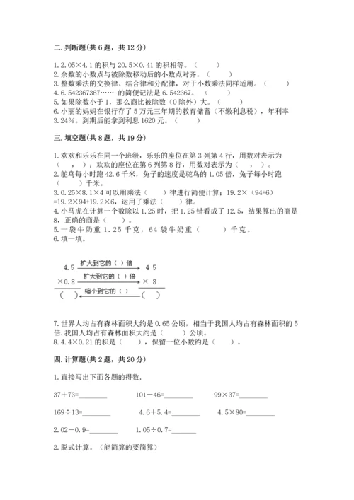人教版数学五年级上册期中考试试卷精品（必刷）.docx