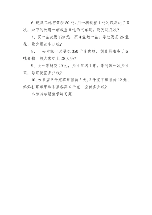 小学四年级数学练习题.docx