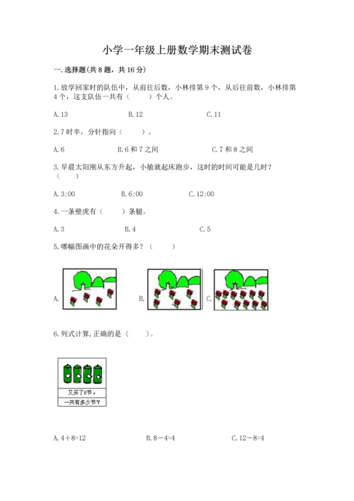 小学一年级上册数学期末测试卷附完整答案【网校专用】.docx