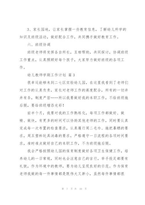 幼儿教师学期工作计划范文四篇.docx