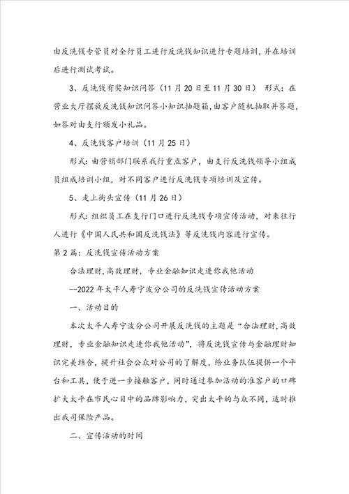 反洗钱活动方案共8篇