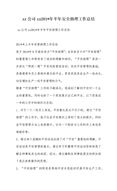 xx公司xx201-年半年安全助理工作总结