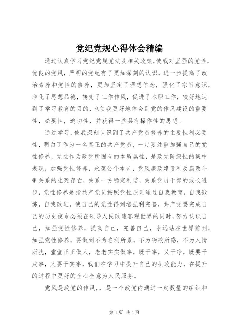 党纪党规心得体会精编.docx