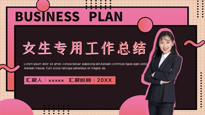 时尚粉色职场白领工作总结通用PPT模板