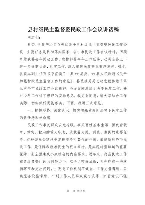 县村级民主监督暨民政工作会议讲话稿精编.docx