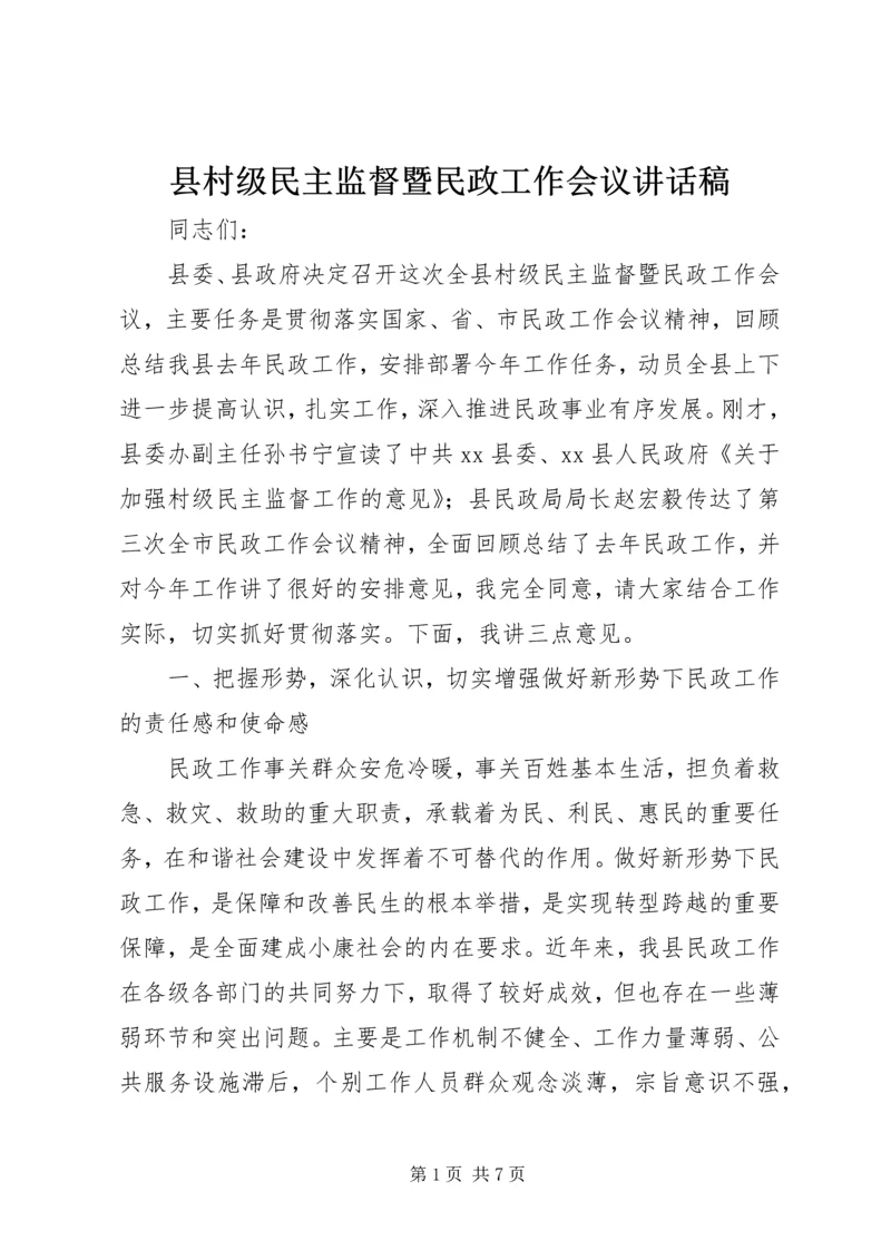 县村级民主监督暨民政工作会议讲话稿精编.docx