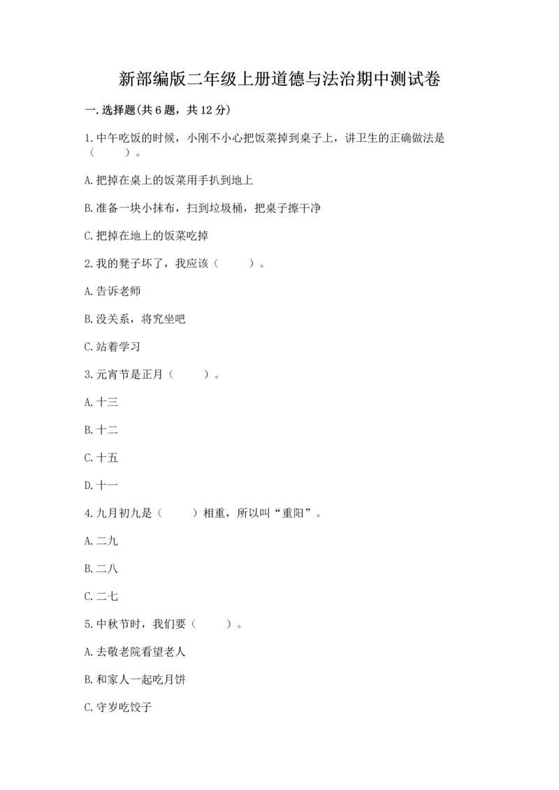 新部编版二年级上册道德与法治期中测试卷(必刷).docx
