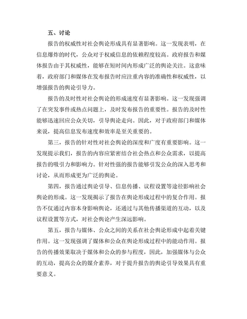 报告对社会舆论形成的影响路径分析