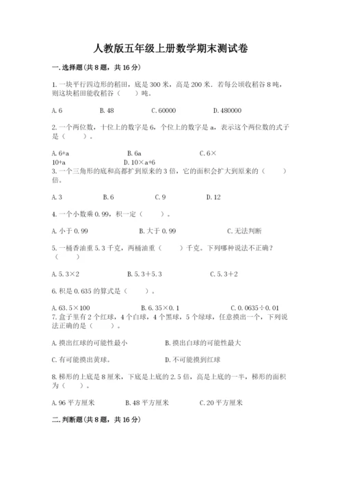 人教版五年级上册数学期末测试卷（名师推荐）word版.docx