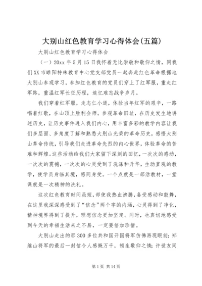 大别山红色教育学习心得体会(五篇).docx