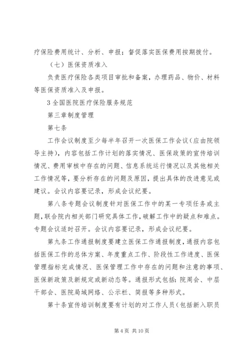 全国医院医疗保险服务规范(试行)五篇 (2).docx