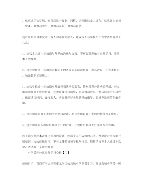 精编小学教师外出参观学习参考心得参考范文5篇（通用）.docx