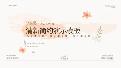 浅色小清新简约通用PPT演示模板