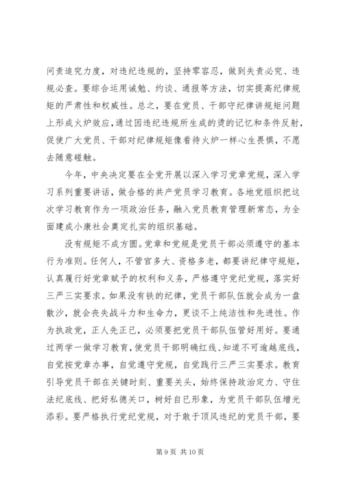 党员干部讲规矩有纪律讲话稿.docx